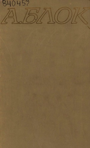 Обложка Электронного документа: Собрание сочинений: в шести томах <br/> Т. 1