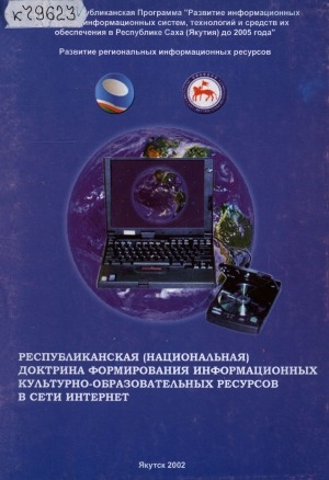 Обложка электронного документа Республиканская (национальная) доктрина формирования информационных культурно-образовательных ресурсов в сети Интернет