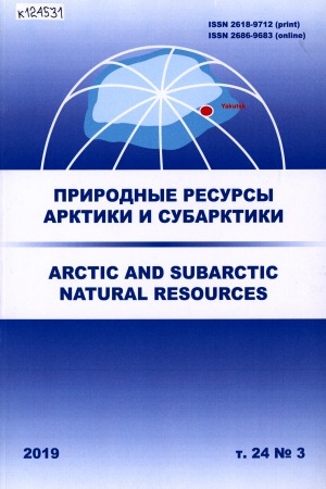 Обложка Электронного документа: Природные ресурсы Арктики и Субарктики = Arctic and Subarctic natural resources: научный журнал