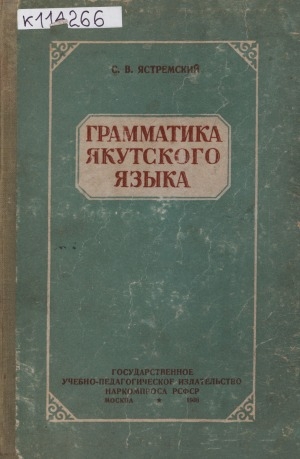Обложка Электронного документа: Грамматика якутского языка: пособие для педагогов