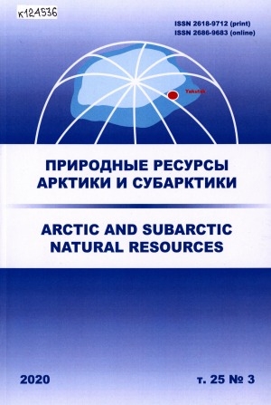 Обложка Электронного документа: Природные ресурсы Арктики и Субарктики = Arctic and Subarctic natural resources: научный журнал