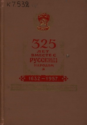 Обложка Электронного документа: 325 лет вместе с русским народом: 1632-1957