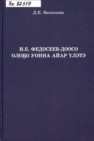 Обложка электронного документа И. Е. Федосеев-Доосо олоҕо уонна айар үлэтэ