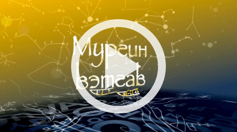 Обложка Электронного документа: Будем учить чукотский язык: [видеозапись] <br/> Тема 9. Зима
