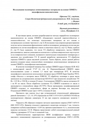 Обложка Электронного документа: Исследование полимерных композиционных материалов на основе СВМПЭ с жидкофазными наполнителями