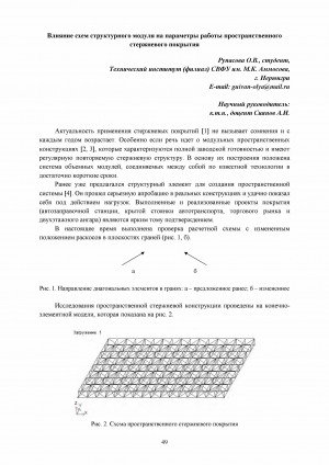Обложка Электронного документа: Влияние схем структурного модуля на параметры работы пространственного стержневого покрытия