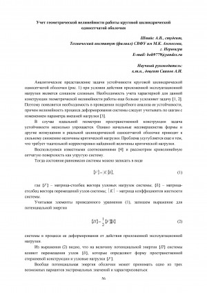 Обложка Электронного документа: Учет геометрической нелинейности работы круговой цилиндрической односетчатой оболочки