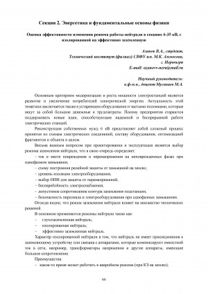Обложка Электронного документа: Оценка эффективности изменения режима работы нейтрали в секциях 6-35 кВ, с изолированной на эффективно заземленную