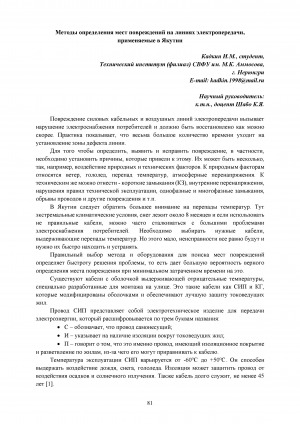 Обложка электронного документа Методы определения мест повреждений на линиях электропередачи, применяемые в Якутии