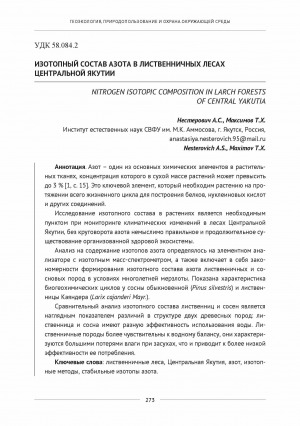 Обложка Электронного документа: Изотопный состав азота в лиственничных лесах Центральной Якутии <br>Nitrogen isotopic composition in larch forests of Central Yakutia