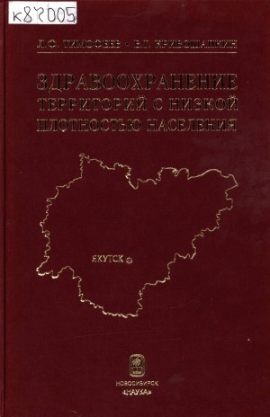 Обложка Электронного документа: Здравоохранение территорий с низкой плотностью населения: на примере Республики Саха (Якутия)
