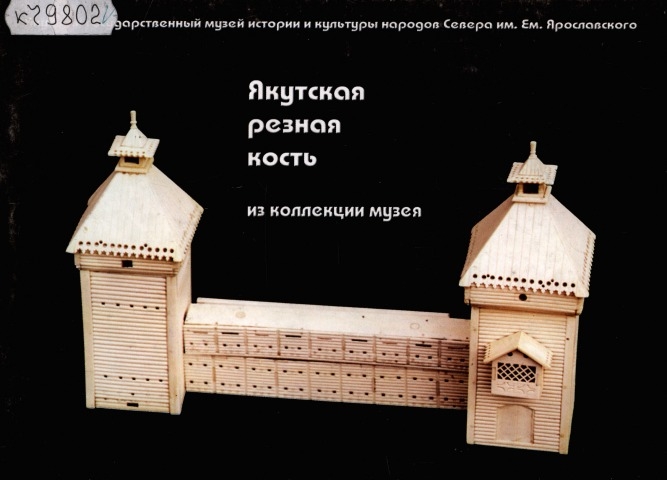 Обложка Электронного документа: Якутская резная кость: из коллекции музея
