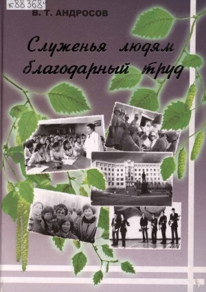 Обложка электронного документа Служенья людям благодарный труд: из истории высшего медицинского образования в Якутии