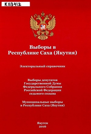 Обложка Электронного документа: Выборы в Республике Саха (Якутия): электоральный справочник