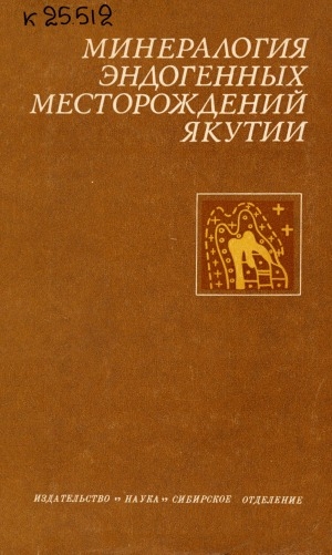 Обложка электронного документа Минералогия эндогенных месторождений Якутии: сборник статей