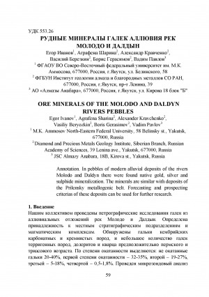 Обложка Электронного документа: Рудные минералы галек аллювия рек Молодо и Далдын <br>Ore minerals of the Molodo and Daldyn rivers pebbles
