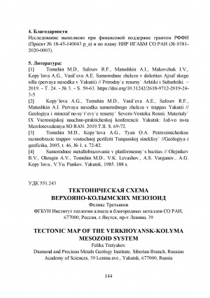 Обложка Электронного документа: Тектоническая схема Верхояно-Колымских мезозоид <br>Tectonic map of the Verkhoyansk-Kolyma mesozoid system