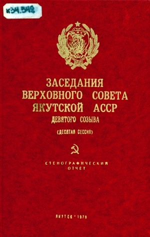 Обложка Электронного документа: Заседания Верховного Совета Якутской АССР девятого созыва десятая сессия, 20 декабря 1978 года: стенографический отчет