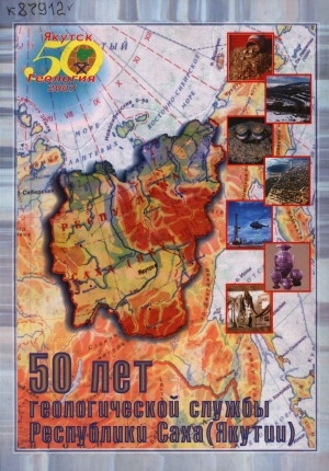 Обложка Электронного документа: 50 лет геологической службы Республики Саха (Якутии): сборник