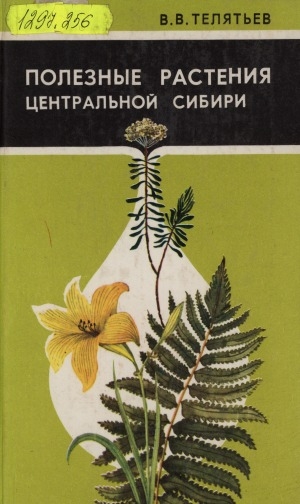 Обложка электронного документа Полезные растения Центральной Сибири