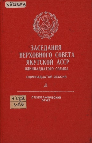 Обложка Электронного документа: Заседания Верховного Совета Якутской АССР одиннадцатого созыва, одинадцатая сессия (18 августа 1989 года): стенографический отчет