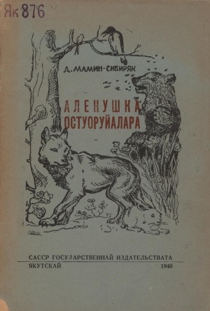 Обложка Электронного документа: Аленушка остуоруйалара