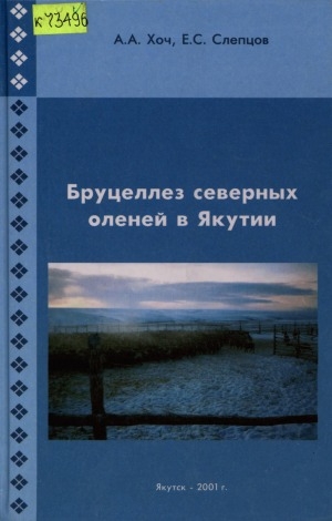 Обложка Электронного документа: Бруцеллез северных оленей в Якутии: монография