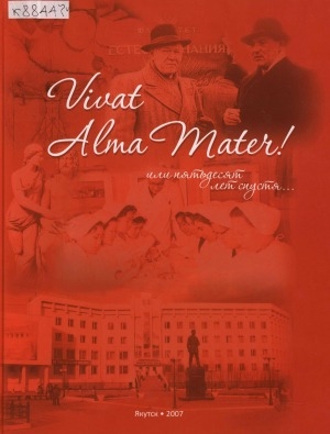 Обложка электронного документа Vivat Alma Mater! или пятьдесят лет спустя...