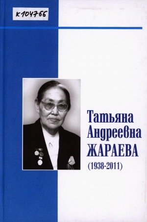 Обложка Электронного документа: Татьяна Андреевна Жараева (1938-2011)