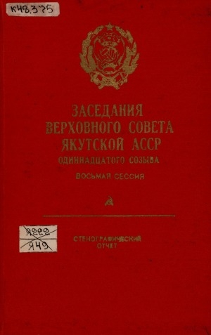Обложка Электронного документа: Заседания Верховного Совета Якутской АССР одиннадцатого созыва, восьмая сессия (8 апреля 1988 года): стенографический отчет