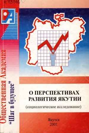 Обложка электронного документа О перспективах развития Якутии: (социологическое исследование)
