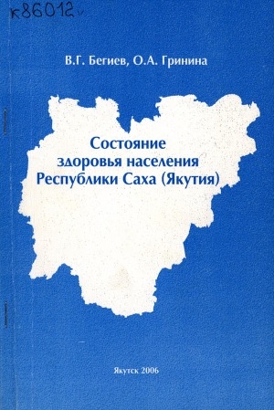 Обложка Электронного документа: Состояние здоровья населения Республики Саха (Якутия): социально-гигиеническое исследование семьи