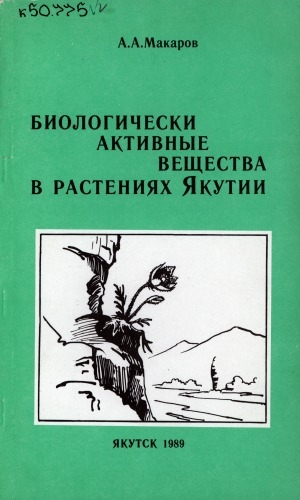 Обложка электронного документа Биологически активные вещества в растениях Якутии