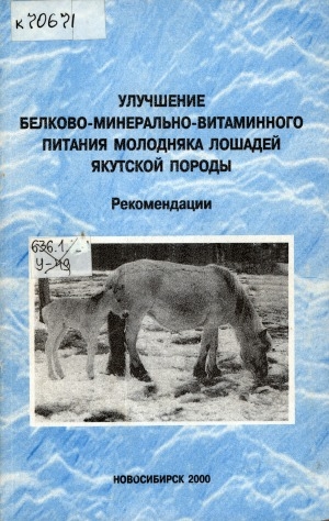 Обложка электронного документа Улучшение белково-минерально-витаминного питания молодняка лошадей якутской породы: рекомендации