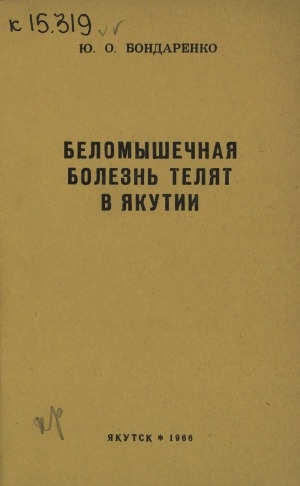 Обложка Электронного документа: Беломышечная болезнь телят в Якутии