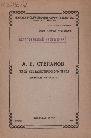 Обложка Электронного документа: А. Е. Степанов герой социалистического труда: указатель литературы