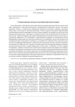 Обложка Электронного документа: Семантические методы в изучении якутского языка <br>Semantic methods in the study of the Yakut Language