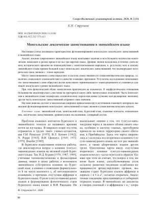Обложка электронного документа Монгольские лексические заимствования в эвенкийском языке <br>Mongolian lexical borrowings in the Evenk language