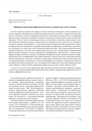 Обложка электронного документа Природа синонимии фразеологических единиц якутского языка <br>Synonymy of phraseological units of the Yakut language