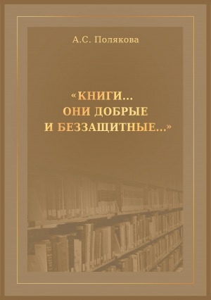 Обложка Электронного документа: "Книги...Они добрые и беззащитные..."