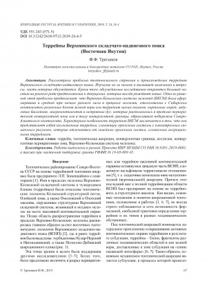 Обложка Электронного документа: Террейны Верхоянского складчато-надвигового пояса (Восточная Якутия) <br>Erranes of the Verkhoyansk fold-and-thrust belt, East Yakutia
