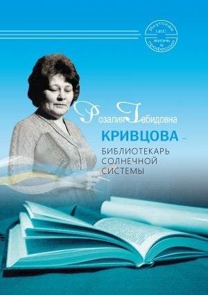 Обложка электронного документа Розалия Габидовна Кривцова - библиотекарь солнечной системы: сборник