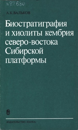 Обложка Электронного документа: Биостратиграфия и хиолиты кембрия северо-востока Сибирской платформы