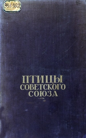 Обложка Электронного документа: Птицы Советского Союза <br/> Т. 3