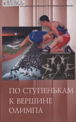 Обложка Электронного документа: По ступенькам к вершине Олимпа: (80 лет физкультурного движения Республики Саха (Якутия)