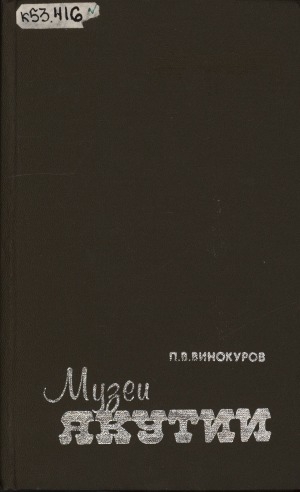 Обложка Электронного документа: Музеи Якутии: исторический очерк