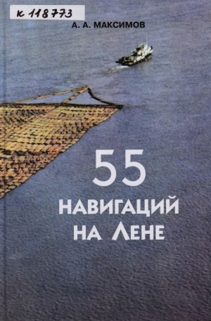 Обложка Электронного документа: 55 навигаций на Лене