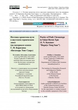 Обложка электронного документа Поэтика хронотопа пути в якутском героическом эпосе (на материале олонхо С. Н. Каратаева "Богатырь Тонг Саар") <br>Poetics of Path Chronotope in Yakut Heroic Epic (S. N. Karataev "Bogatyr Tong Saar")