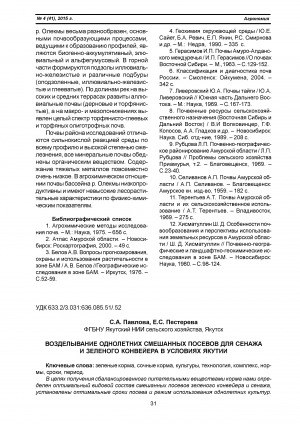 Обложка Электронного документа: Возделывание однолетних смешанных посевов для сенажа и зеленого конвейера в условиях Якутии <br>Annual mixed cropping for haylage and green forage in the conditions of Yakutia