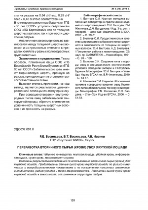 Обложка электронного документа Переработка вторичного сырья (крови) убоя якутской лошади <br>Processing of salvage (blood) of yakut horse slaughter
